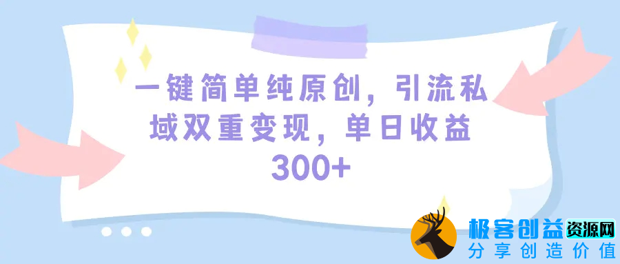 图片[1]|一键简单纯原创，引流私域双重变现，单日收益300+（教程+素材）|优聚轻创