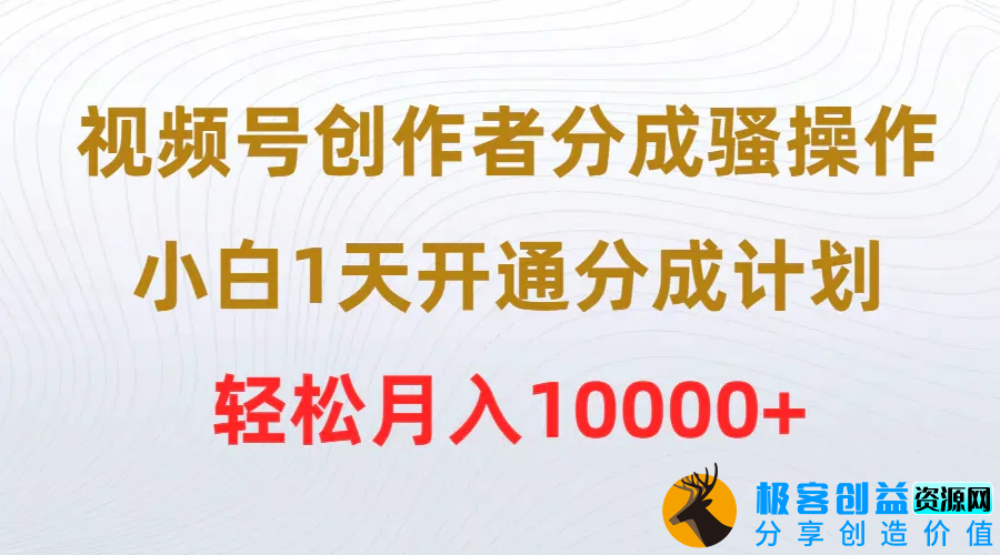 图片[1]|视频号创作者分成骚操作，小白1天开通分成计划，轻松月入10000+|优聚轻创