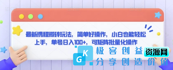 图片[1]|最新携程搬砖玩法，简单好操作，小白也能轻松上手，单号日入100+，可矩阵批量化操作【揭秘】|优聚轻创