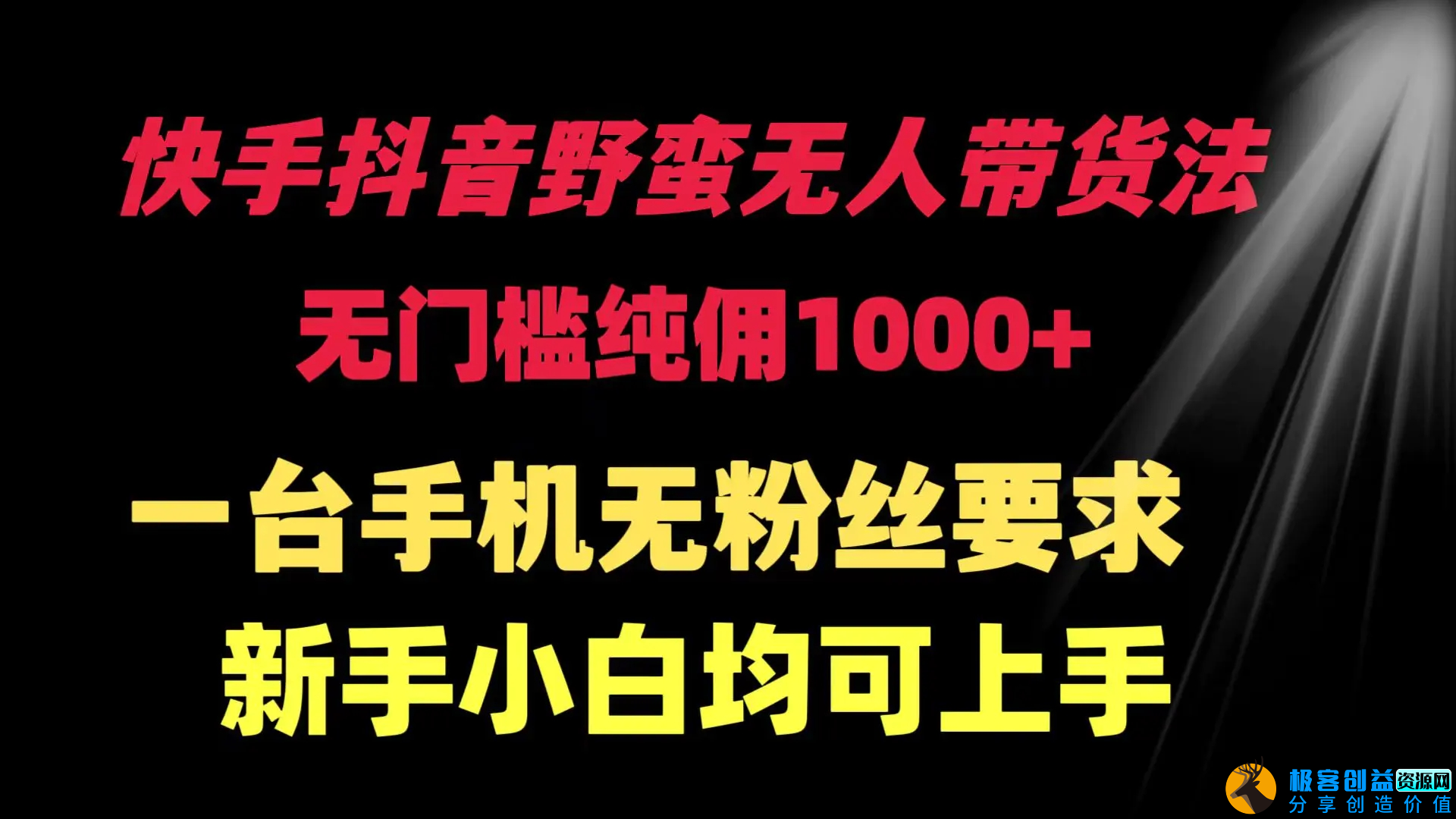 图片[1]|快手抖音野蛮无人带货法 无门槛纯佣1000+ 一台手机无粉丝要求新手小白均可上手|优聚轻创
