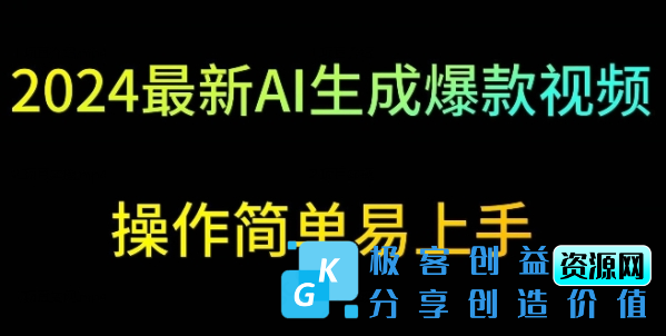 图片[1]|2024最新AI生成爆款视频，日入500+，操作简单易上手【揭秘】|优聚轻创
