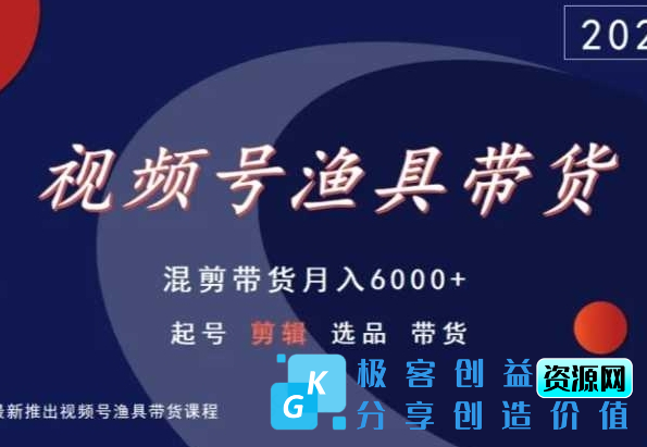 图片[1]|视频号渔具带货，混剪带货月入6000+，起号剪辑选品带货|优聚轻创