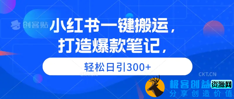 图片[1]|小红书一键搬运，打造爆款笔记，轻松日引300+|优聚轻创