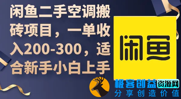 图片[1]|闲鱼二手空调搬砖项目，一单收入200-300，适合新手小白上手|优聚轻创