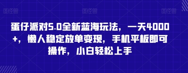 图片[1]|蛋仔派对5.0全新蓝海玩法，一天4000+，懒人稳定放单变现，手机平板即可操作，小白轻松上手【揭秘】|优聚轻创