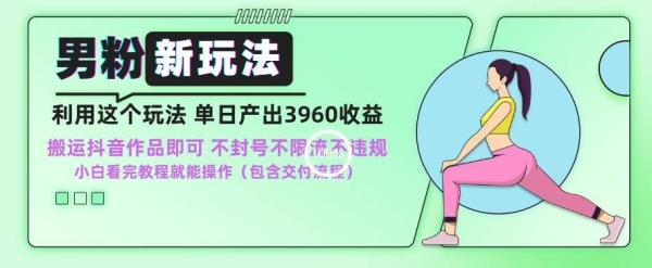 图片[1]|男粉新玩法小白一天也能有3960的收益，不违规不封号不限流，操作当天就能出单【揭秘】|优聚轻创