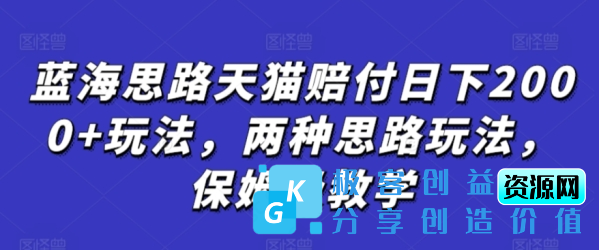 图片[1]|蓝海思路天猫赔付日下2000+玩法，两种思路玩法，保姆级教学【仅揭秘】|优聚轻创