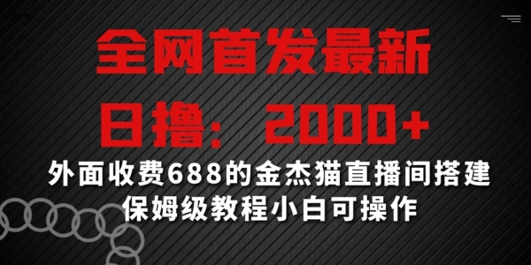 图片[1]|全网首发最新，日撸2000+，外面收费688的金杰猫直播间搭建，保姆级教程小白可操作【揭秘】|优聚轻创