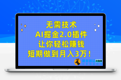 AI掘金2.0插件让你无需技术也能赚钱|优聚轻创