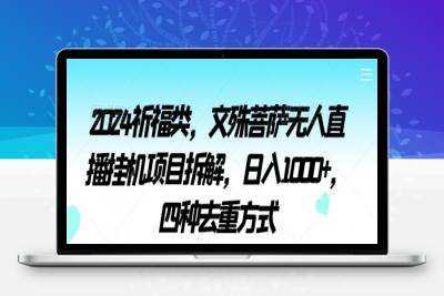 2024祈福类，文殊菩萨无人直播挂机项目拆解，日入1000+，四种去重方式【揭秘】|优聚轻创
