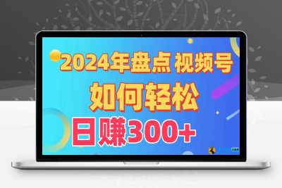 盘点视频号创作分成计划，快速过原创日入300+，从0到1完整项目教程！|优聚轻创