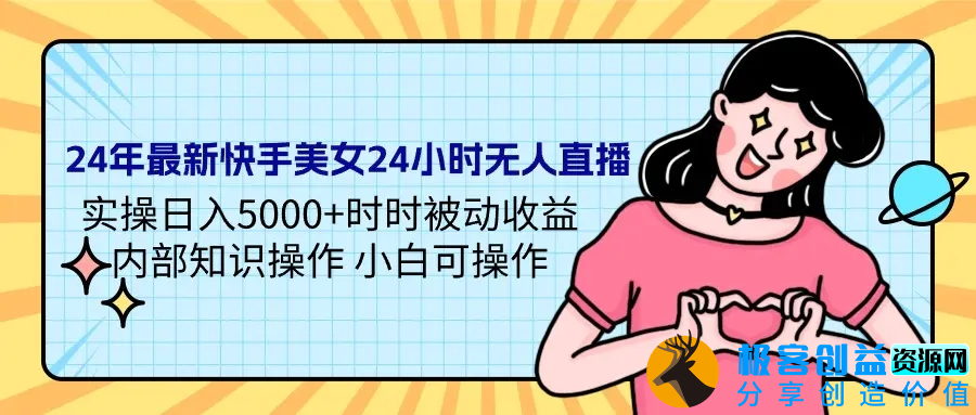图片[1]|24年最新快手美女24小时无人直播 实操日入5000+时时被动收益 内部知识操…|优聚轻创