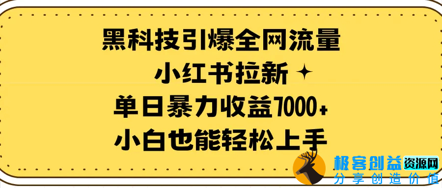 图片[1]|黑科技引爆全网流量小红书拉新，单日暴力收益7000+，小白也能轻松上手|优聚轻创