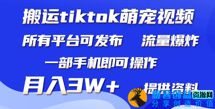 图片[1]|搬运Tiktok萌宠类视频，一部手机即可。所有短视频平台均可操作，月入3W+|优聚轻创