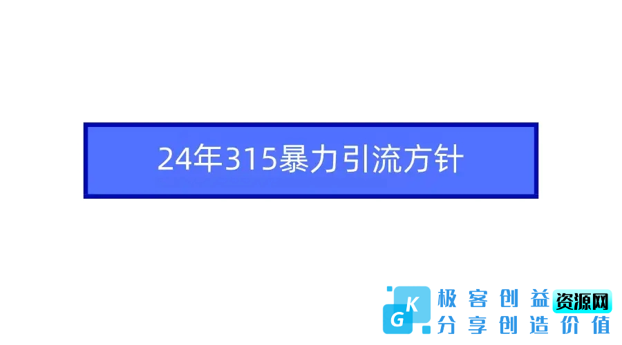 图片[1]|2024年315暴力引流方针|优聚轻创