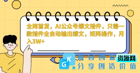 图片[1]|全网首发，AI公众号爆文插件，只需一款插件全自动输出爆文，矩阵操作，月入3W+【揭秘】|优聚轻创