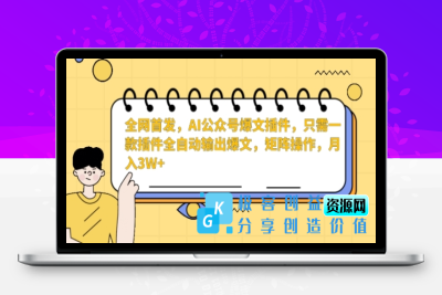 全网首发，AI公众号爆文插件，只需一款插件全自动输出爆文，矩阵操作，月入3W+【揭秘】|优聚轻创