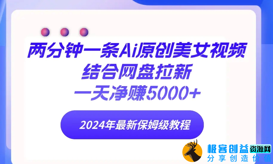 图片[1]|两分钟一条Ai原创美女视频结合网盘拉新，一天净赚5000+ 24年最新保姆级教程|优聚轻创