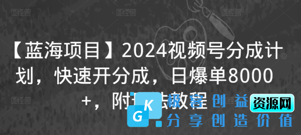 图片[1]|【蓝海项目】2024视频号分成计划，快速开分成，日爆单8000+，附玩法教程|优聚轻创