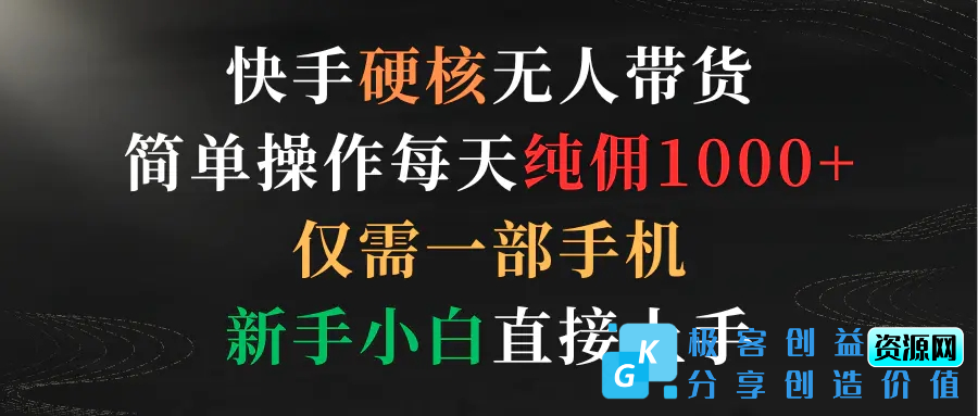 图片[1]|快手硬核无人带货，简单操作每天纯佣1000+,仅需一部手机，新手小白直接上手|优聚轻创