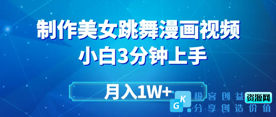图片[1]|搬运美女跳舞视频制作漫画效果，条条爆款，月入1W+|优聚轻创