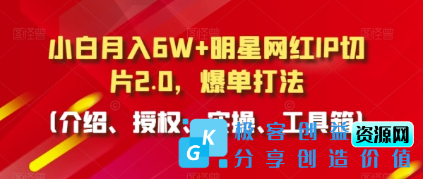 图片[1]|小白月入6W+明星网红IP切片2.0，爆单打法（介绍、授权、实操、工具箱）【揭秘】|优聚轻创