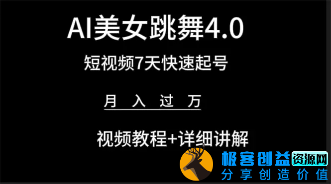 图片[1]|AI美女视频跳舞4.0版本，七天短视频快速起号变现，月入过万（教程+软件）|优聚轻创