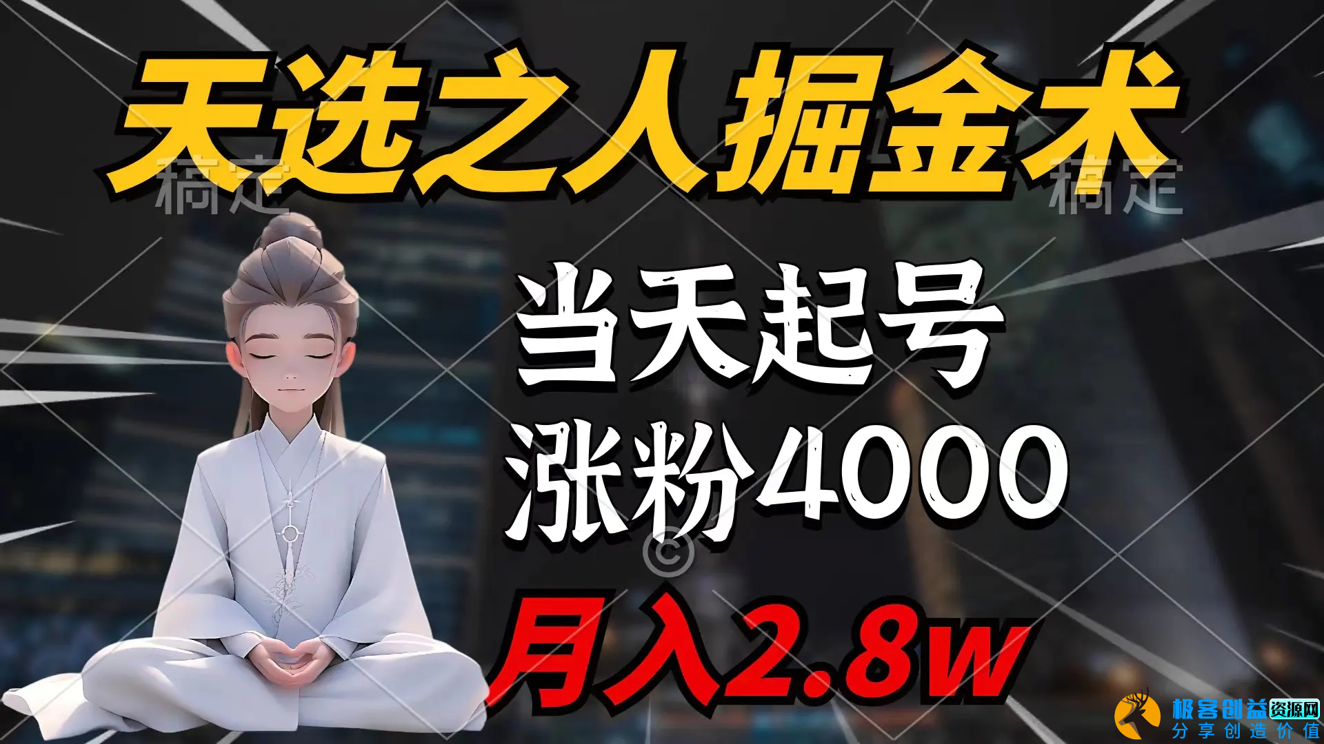 图片[1]|天选之人掘金术，当天起号，7条作品涨粉4000+，单月变现2.8w|优聚轻创