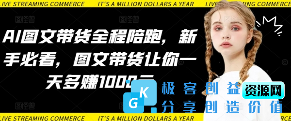 图片[1]|AI图文带货全程陪跑，新手必看，图文带货让你一天多赚1000元|优聚轻创