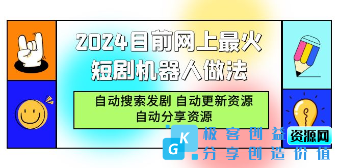 图片[1]|2024年爆火网络短剧机器人：智能搜索_自动更新与分享资源|优聚轻创