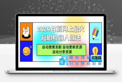 2024年爆火网络短剧机器人：智能搜索_自动更新与分享资源|优聚轻创