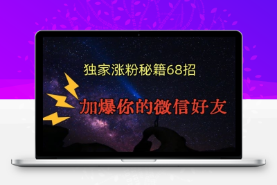 引流涨粉独家秘籍68招，加爆你的微信好友【文档】|优聚轻创