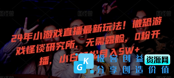 图片[1]|24年小游戏直播最新玩法！微恐游戏怪谈研究所，无需露脸，0粉开播，小白轻松月入5W+【揭秘】|优聚轻创