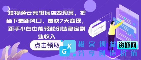 图片[1]|短视频云剪辑探店变现营，把当下最新风口，最快7天变现，新手小白也能轻松创造稳定副业收入|优聚轻创