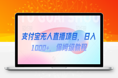 支付宝无人直播项目，日入1000+，保姆级教程【揭秘】|优聚轻创