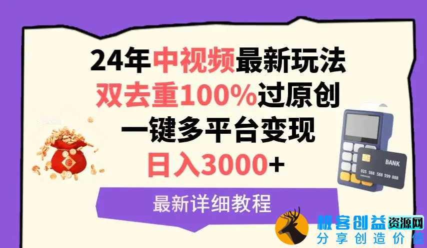 图片[1]|中视频24年最新玩法，双去重100%过原创，日入3000+一键多平台变现|优聚轻创