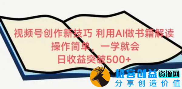 图片[1]|视频号创作新技巧，利用AI做书籍解读，操作简单，一学就会 日收益突破500+【揭秘】|优聚轻创