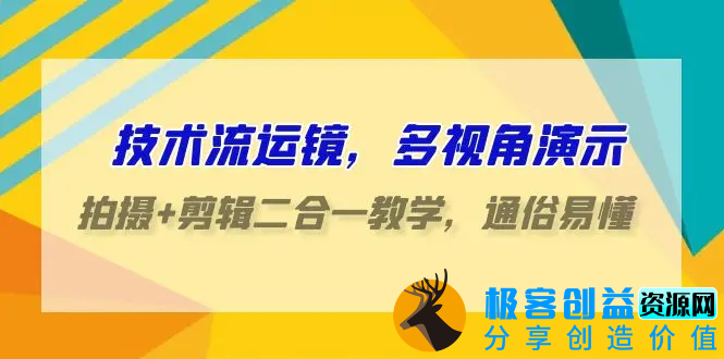 图片[1]|技术流-运镜，多视角演示，拍摄+剪辑二合一教学，通俗易懂（70节课）|优聚轻创