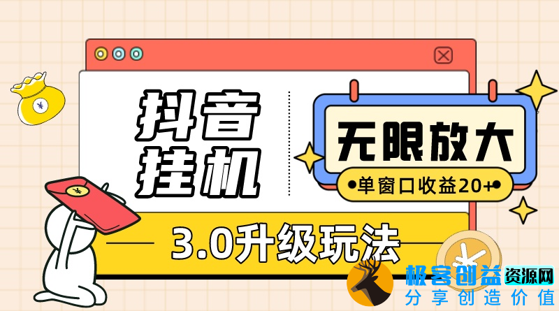 图片[1]|无限注册抖音号教程-附抖音挂机3.0玩法 单窗20+可放大 支持云手机和模拟器|优聚轻创