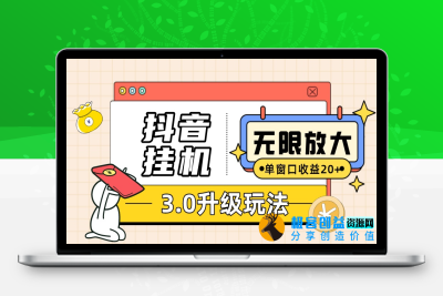 无限注册抖音号教程-附抖音挂机3.0玩法 单窗20+可放大 支持云手机和模拟器|优聚轻创