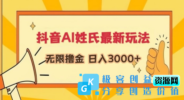 图片[1]|抖音AI姓氏最新玩法，无限撸金，日入3000+【揭秘】|优聚轻创