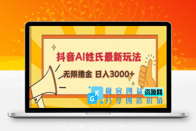 抖音AI姓氏最新玩法，无限撸金，日入3000+【揭秘】|优聚轻创