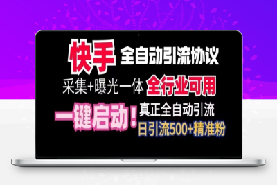 【全网首发】快手全自动截流协议，微信每日被动500+好友！全行业通用【揭秘】|优聚轻创