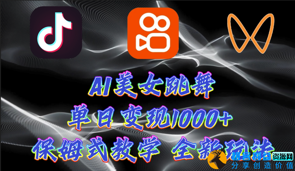 图片[1]|AI美女跳舞项目：暴力变现_螺旋起号_小白也能操作|优聚轻创