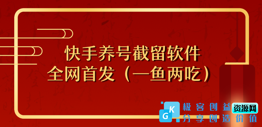 图片[1]|（全网首发）快手最新技术—截留养号软件免费下载|优聚轻创