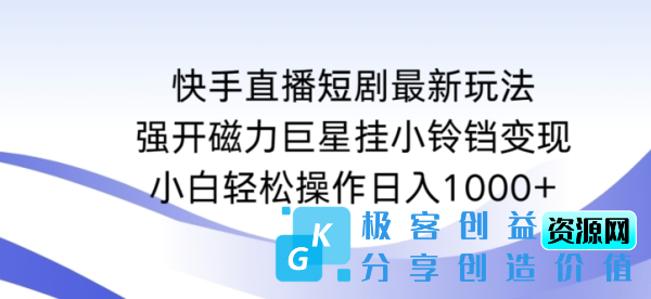 图片[1]|快手直播短剧最新玩法，强开磁力巨星挂小铃铛变现，小白轻松操作日入1000+【揭秘】|优聚轻创