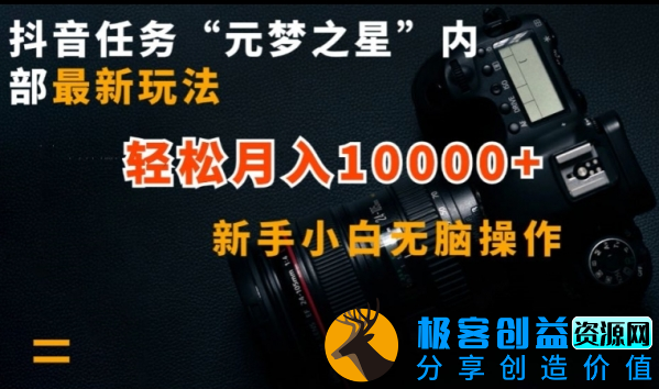 图片[1]|抖音任务“元梦之星”内部最新玩法，新手小白无脑操作，轻松月入10000+【揭秘】|优聚轻创