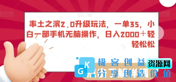 图片[1]|率土之滨2.0升级玩法，一单35，小白一部手机无脑操作，日入2000＋轻轻松松【揭秘】|优聚轻创