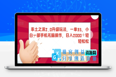 率土之滨2.0升级玩法，一单35，小白一部手机无脑操作，日入2000＋轻轻松松【揭秘】|优聚轻创