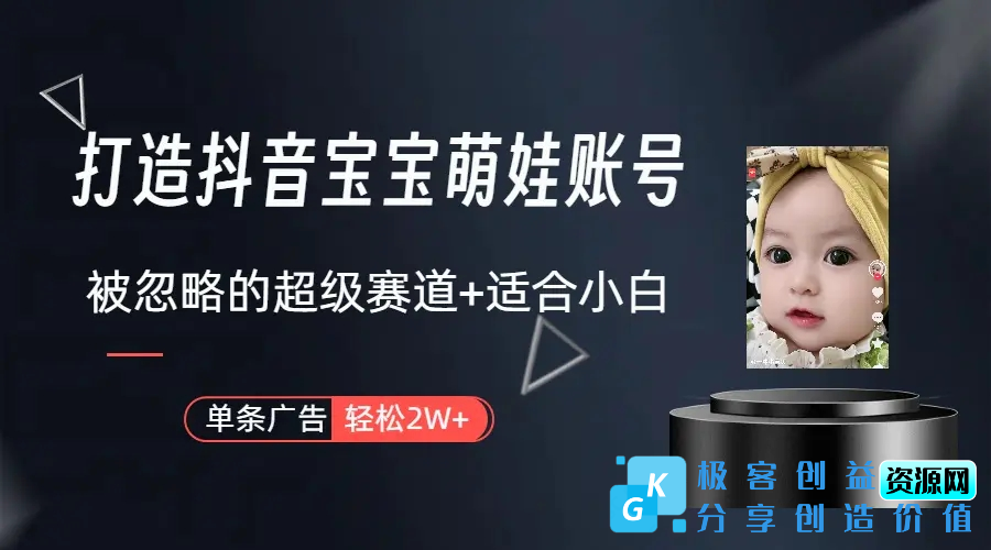 图片[1]|打造抖音宝宝账号，一条广告2W，大部分人忽略的超级赛道（教程+素材+软件）|优聚轻创